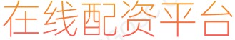 网上配资股票_股票正规交易平台_在线配资服务