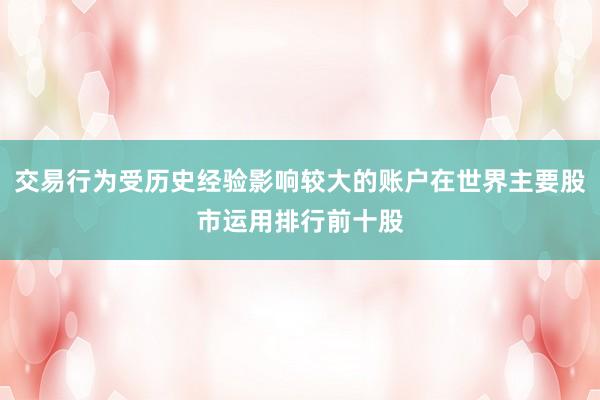 交易行为受历史经验影响较大的账户在世界主要股市运用排行前十股
